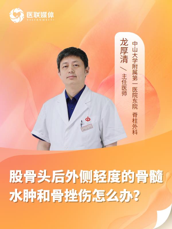 股骨头后外侧轻度的骨髓水肿和骨挫伤怎么办？