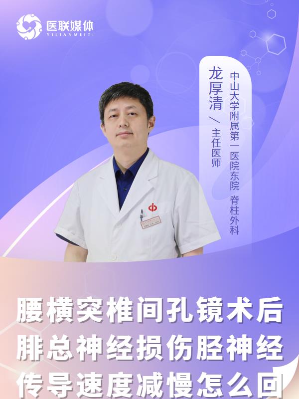 腰横突椎间孔镜术后腓总神经损伤胫神经传导速度减慢怎么回事？