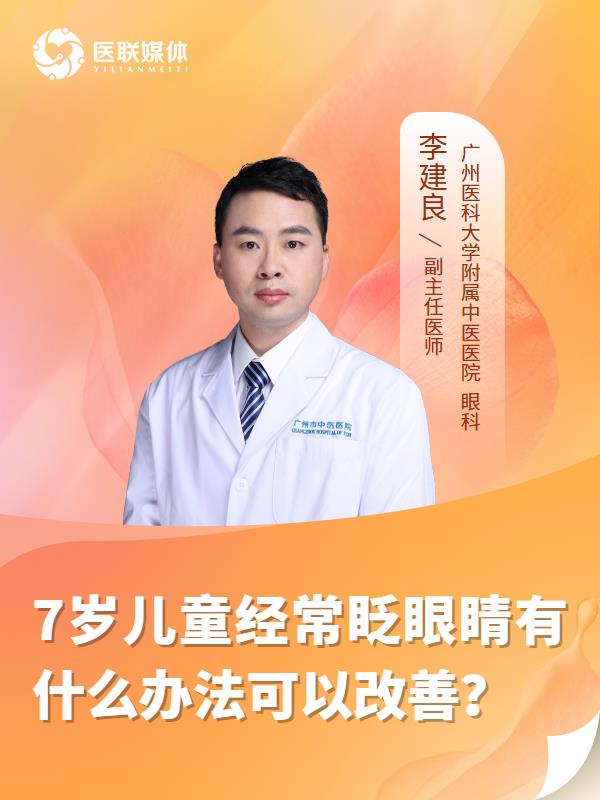 7岁儿童经常眨眼睛有什么办法可以改善？