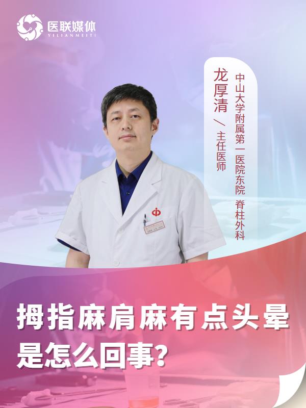 拇指麻肩麻有点头晕是怎么回事？