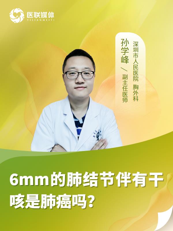 6mm的肺结节伴有干咳是肺癌吗？