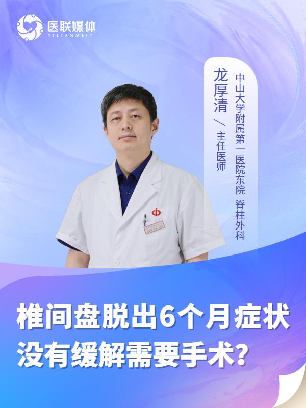 椎间盘脱出6个月症状没有缓解需要手术？