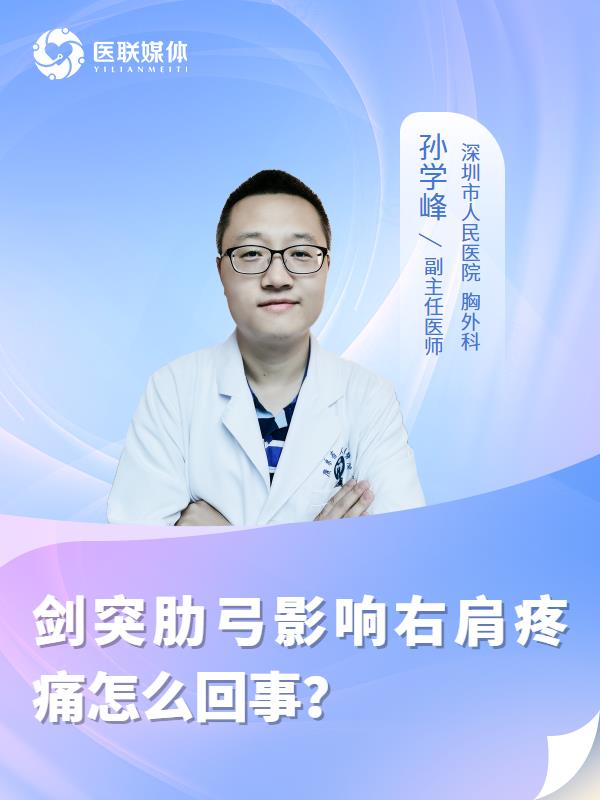 剑突肋弓影响右肩疼痛怎么回事？
