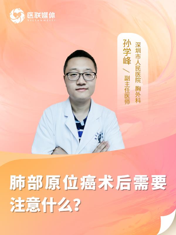 肺部原位癌术后需要注意什么？