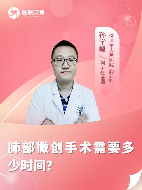 肺部微创手术需要多少时间？