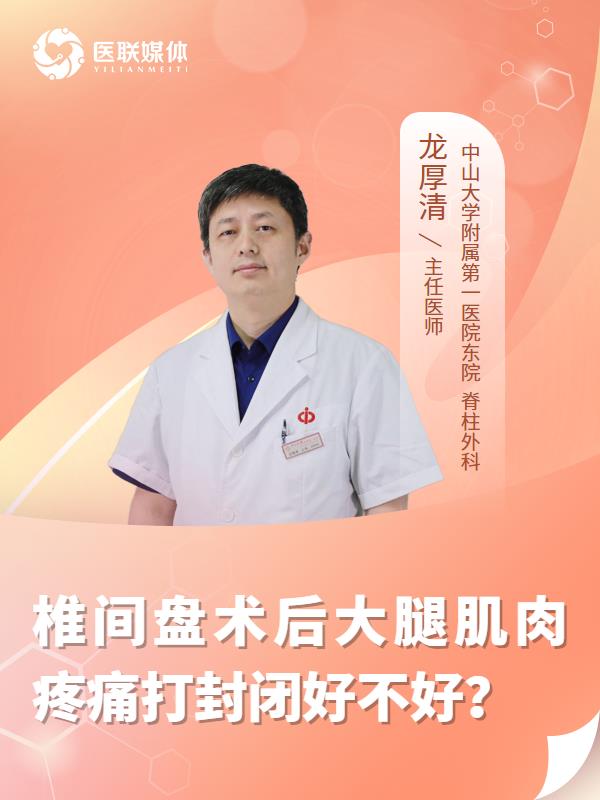 椎间盘术后大腿肌肉疼痛打封闭好不好？