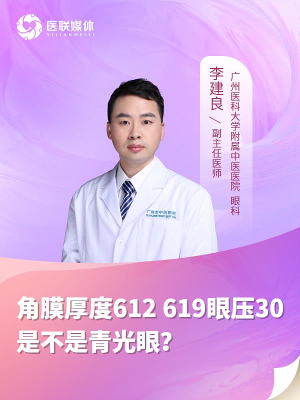 角膜厚度612 619眼压30是不是青光眼？