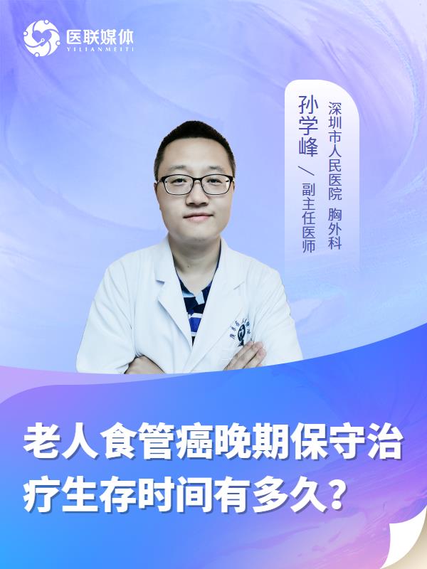 老人食管癌晚期保守治疗生存时间有多久？