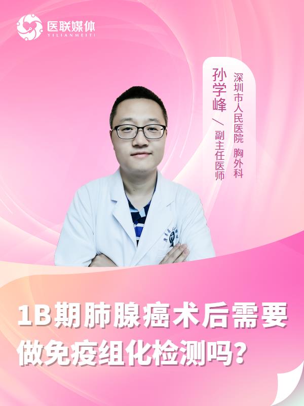 1B期肺腺癌术后需要做免疫组化检测吗？