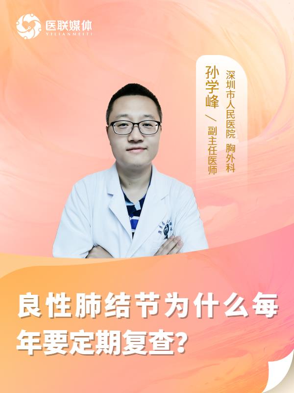 良性肺结节为什么每年要定期复查？