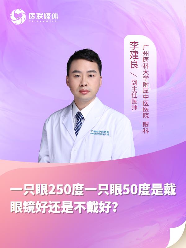 一只眼250度一只眼50度是戴眼镜好还是不戴好？