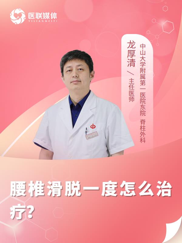 腰椎滑脱一度怎么治疗？