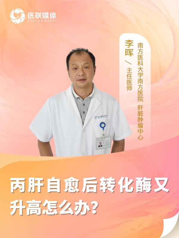 丙肝自愈后转化酶又升高怎么办？
