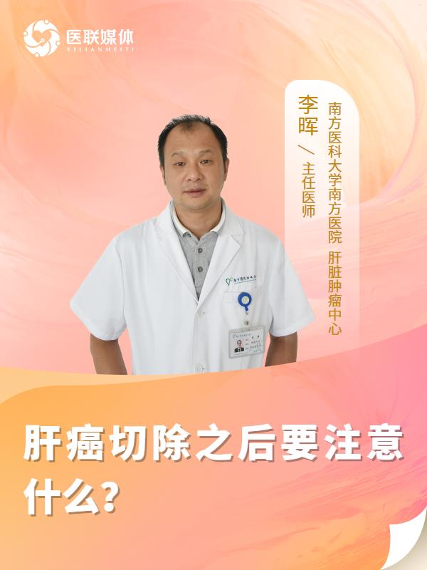肝癌切除之后要注意什么？