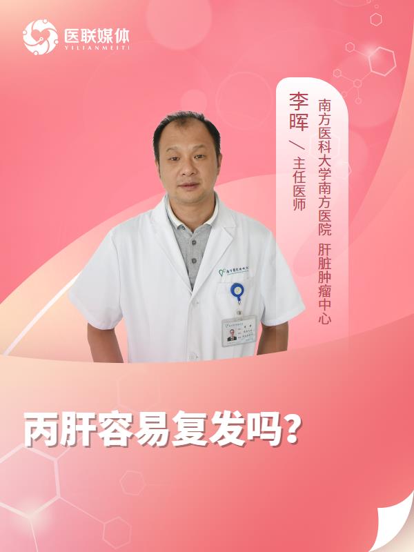 丙肝容易复发吗？