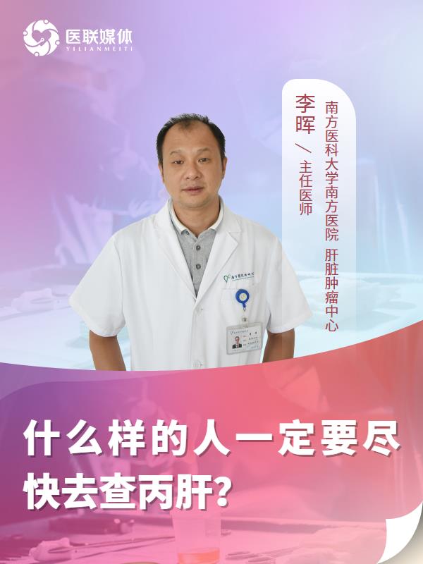 什么样的人一定要尽快去查丙肝？