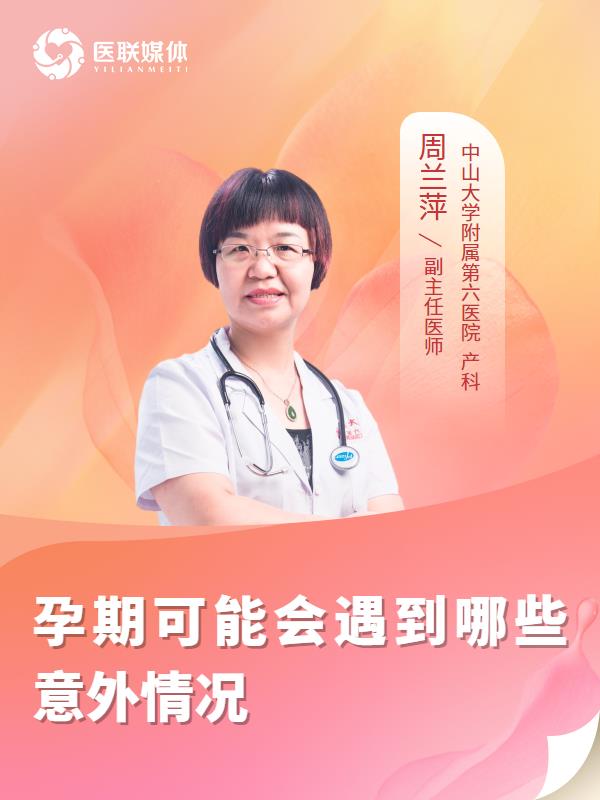 孕期可能会遇到哪些意外情况