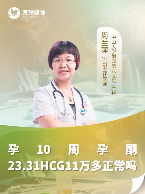 孕10周孕酮23.31HCG11万多正常吗
