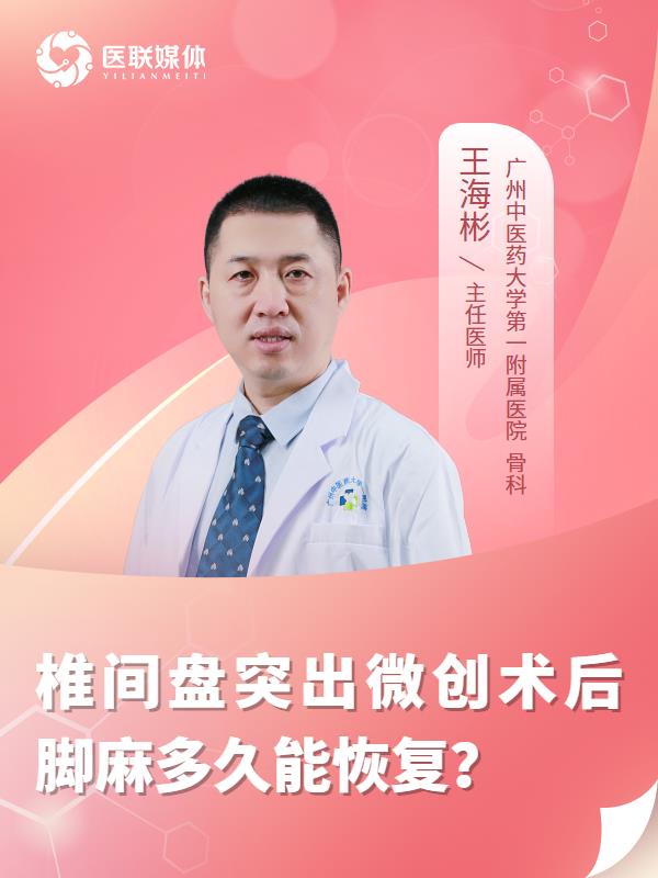 椎间盘突出微创术后脚麻多久能恢复？