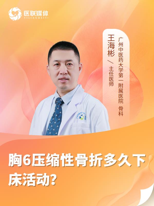 胸6压缩性骨折多久下床活动？