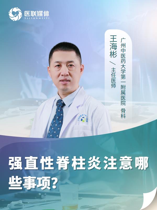 强直性脊柱炎注意哪些事项？