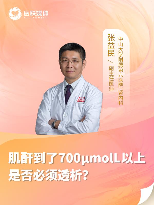 肌酐到了700μmolL以上是否必须透析？