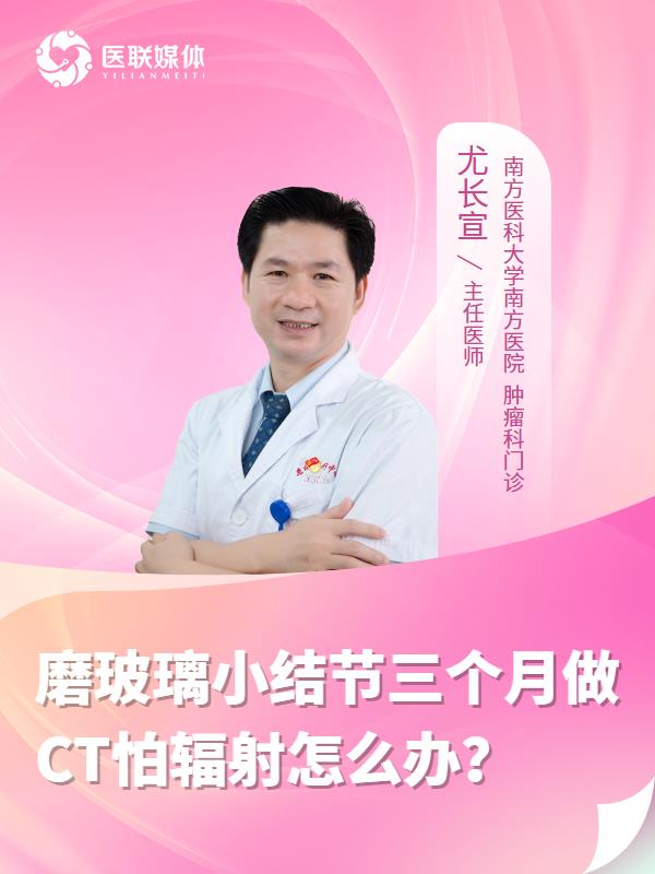 磨玻璃小結(jié)節(jié)三個月做CT怕輻射怎么辦？
