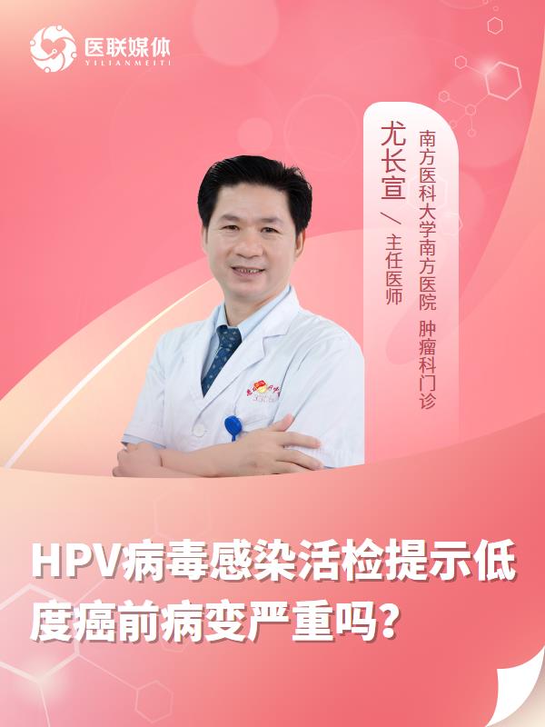 HPV病毒感染活檢提示低度癌前病變嚴(yán)重嗎？