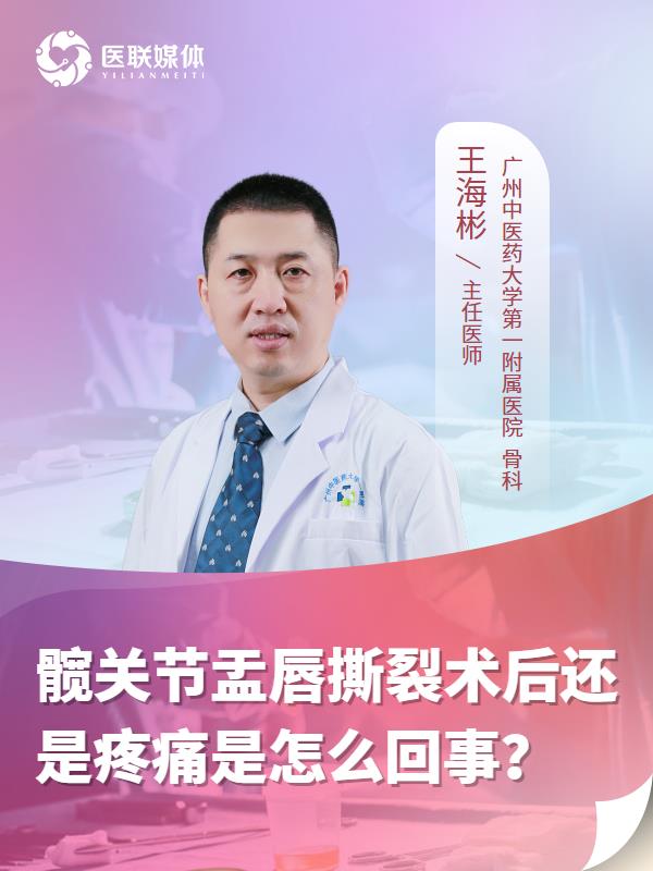 髋关节盂唇撕裂术后还是疼痛是怎么回事？