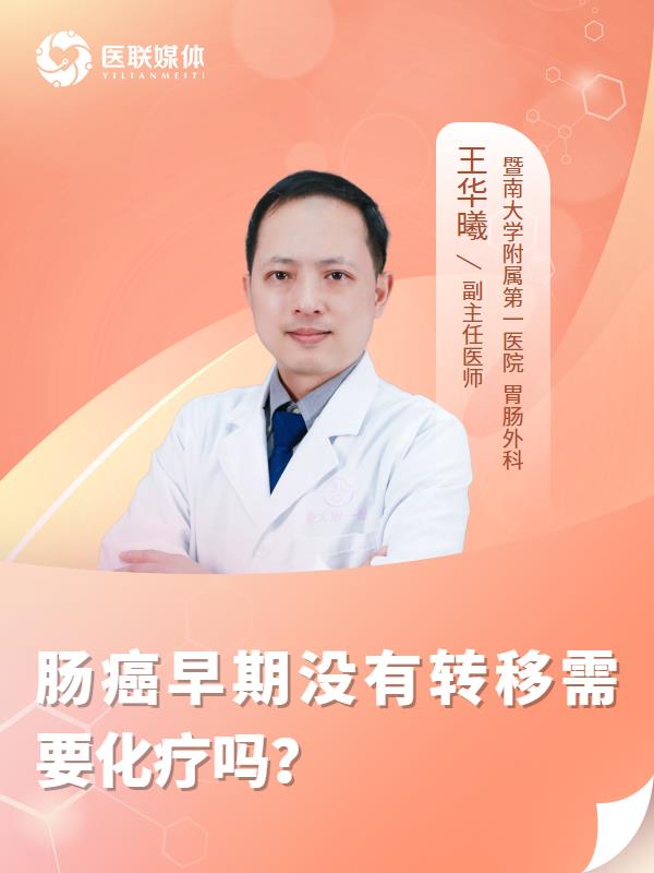 肠癌早期没有转移需要化疗吗？