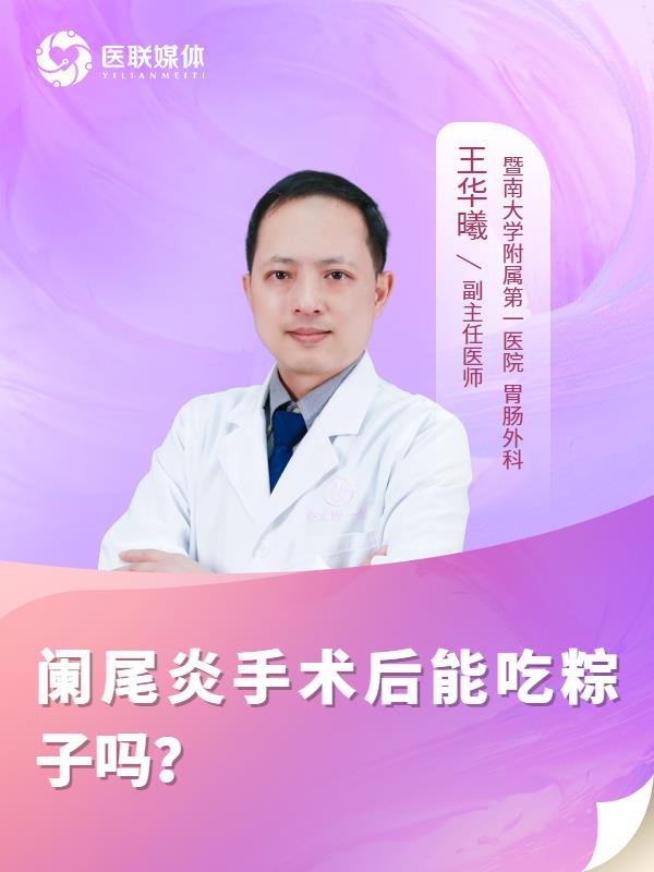 阑尾炎手术后能吃粽子吗？