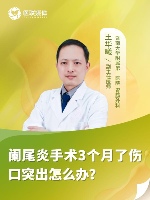 阑尾炎手术3个月了伤口突出怎么办？