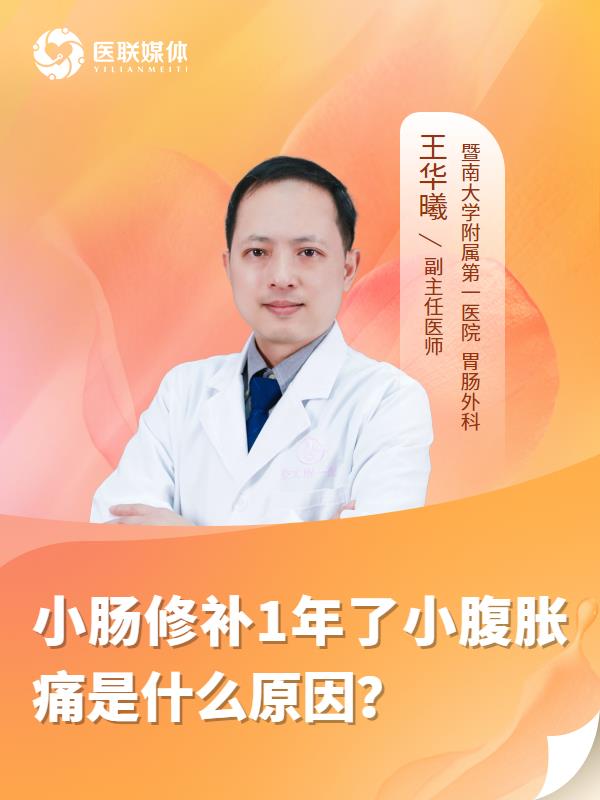 小肠修补1年了小腹胀痛是什么原因？