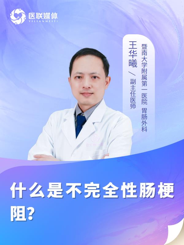 什么是不完全性肠梗阻？