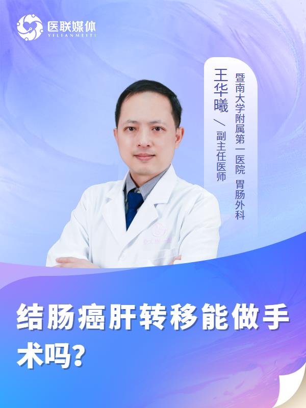 结肠癌肝转移能做手术吗？