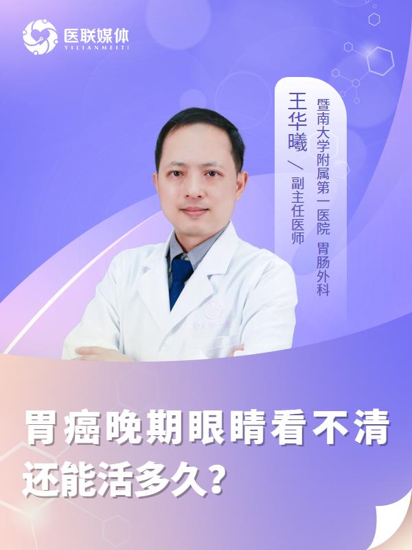 胃癌晚期眼睛看不清还能活多久？