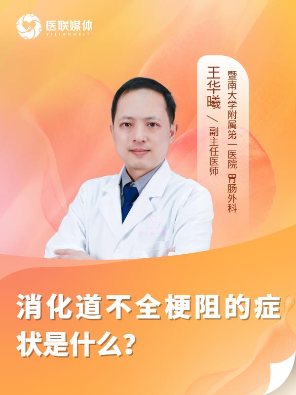 消化道不全梗阻的症状是什么？
