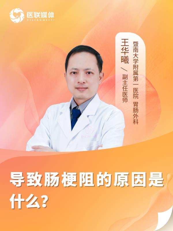 导致肠梗阻的原因是什么？