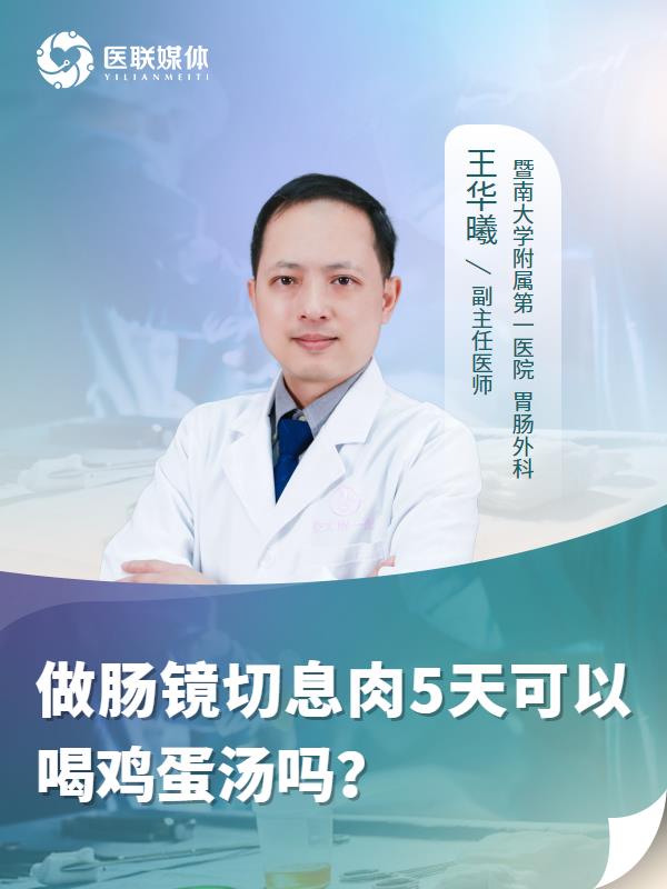 做肠镜切息肉5天可以喝鸡蛋汤吗？