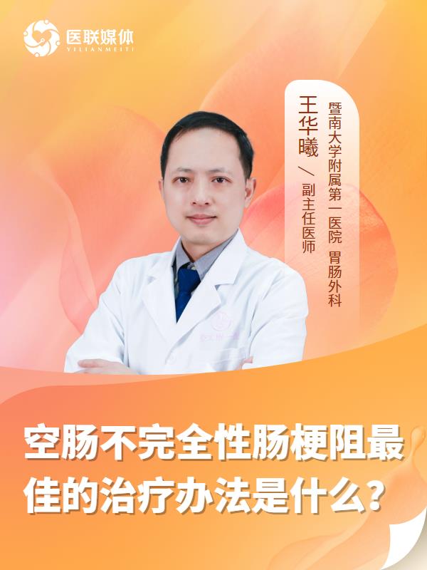 空肠不完全性肠梗阻最佳的治疗办法是什么？