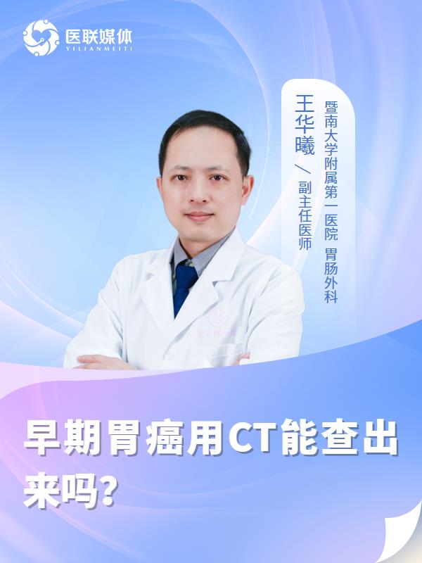 早期胃癌用CT能查出来吗？