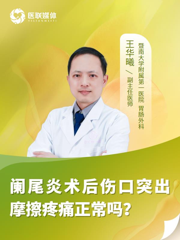 阑尾炎术后伤口突出摩擦疼痛正常吗？