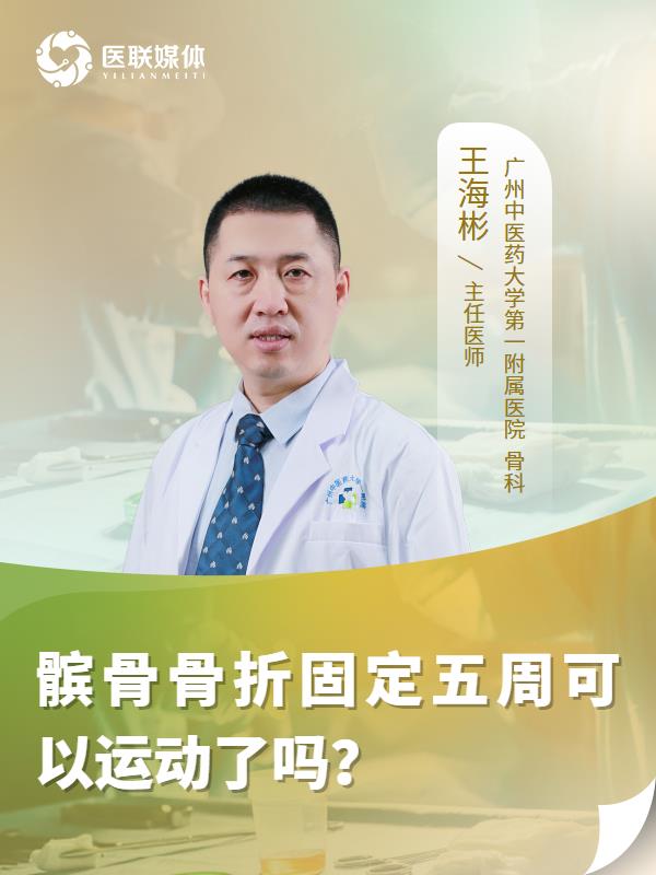 髌骨骨折固定五周可以运动了吗？