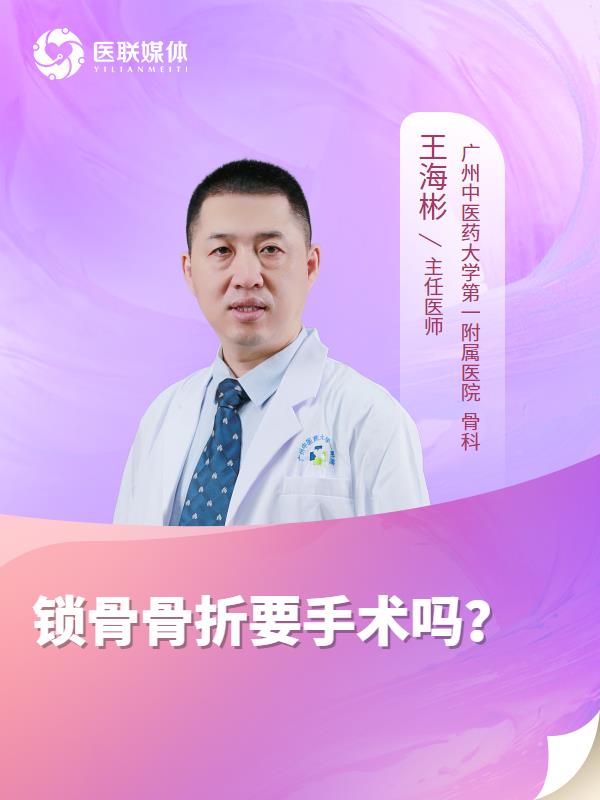 锁骨骨折要手术吗？