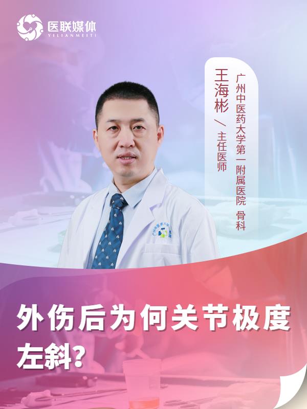 外伤后为何关节极度左斜？