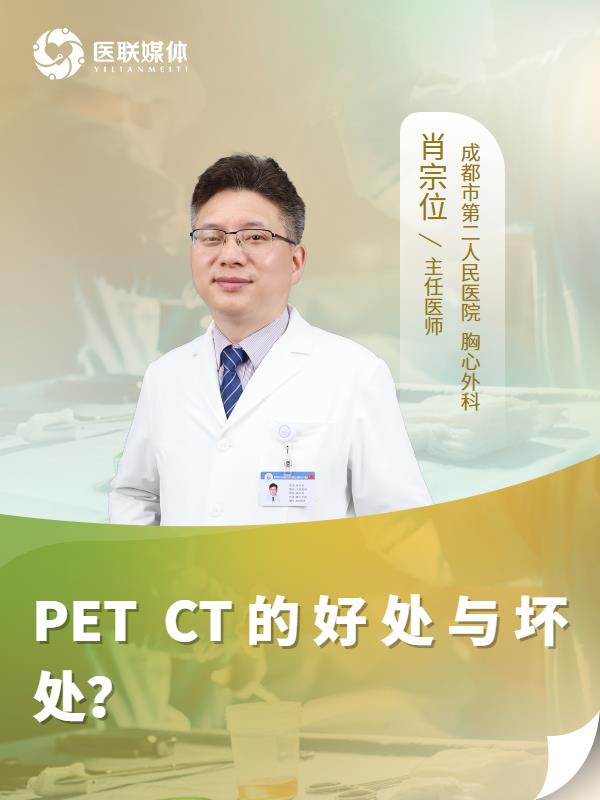 PET CT的好处与坏处？