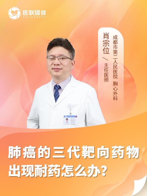 肺癌的三代靶向药物出现耐药怎么办？