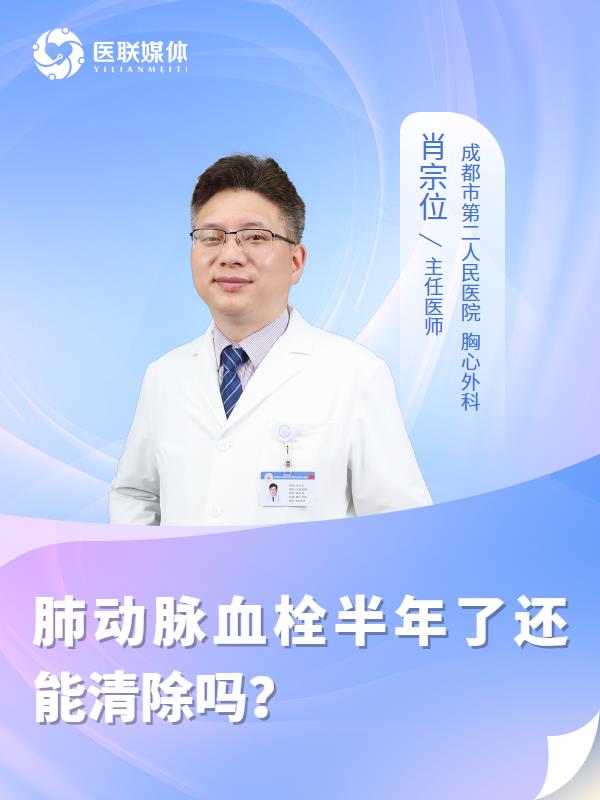 肺动脉血栓半年了还能清除吗？