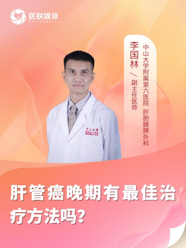 肝管癌晚期有最佳治疗方法吗？