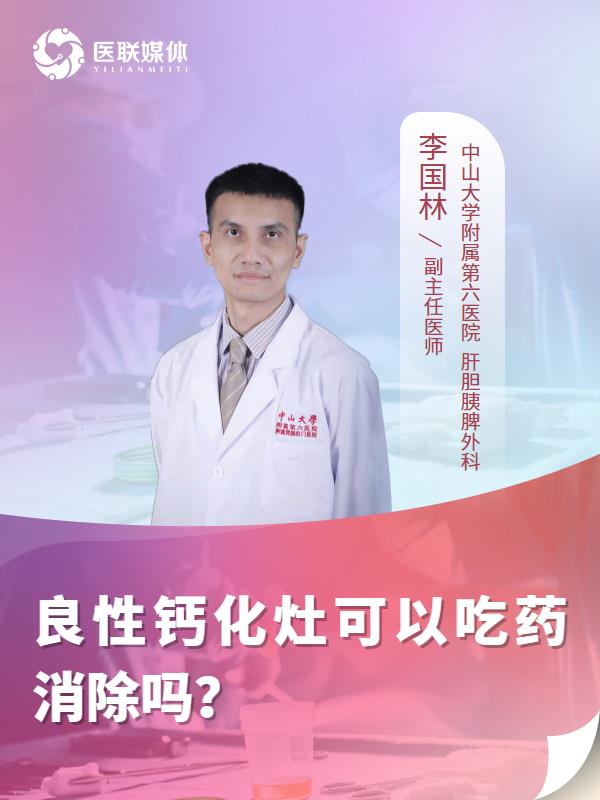 良性钙化灶可以吃药消除吗？